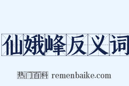仙娥峰反义词是什么意思的图片